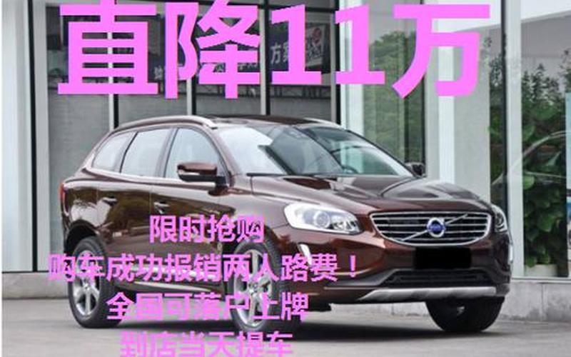 XC60直降18万，抢购不容错过-第1张图片-万福百科