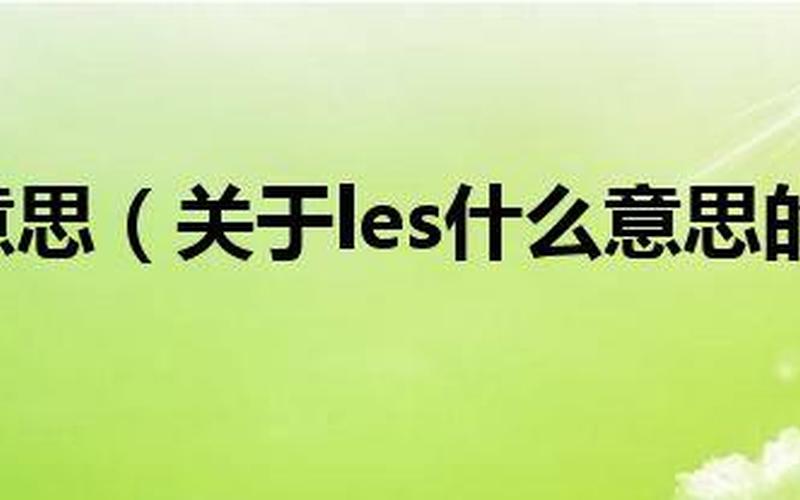 les是什么意思哦？-第1张图片-万福百科