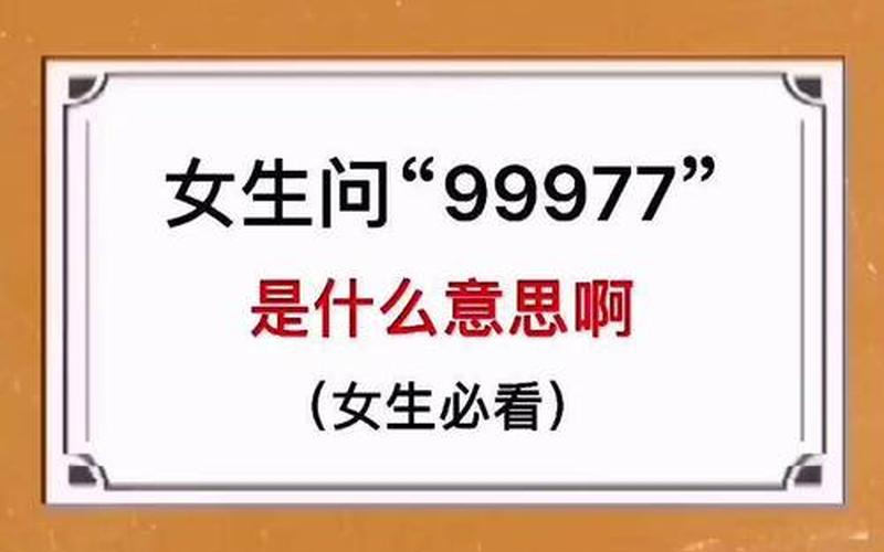 99977的含义是啥-99977：九九九七七，寓意吉祥如意；99977：九九九七七，象征顺利发达-第1张图片-万福百科