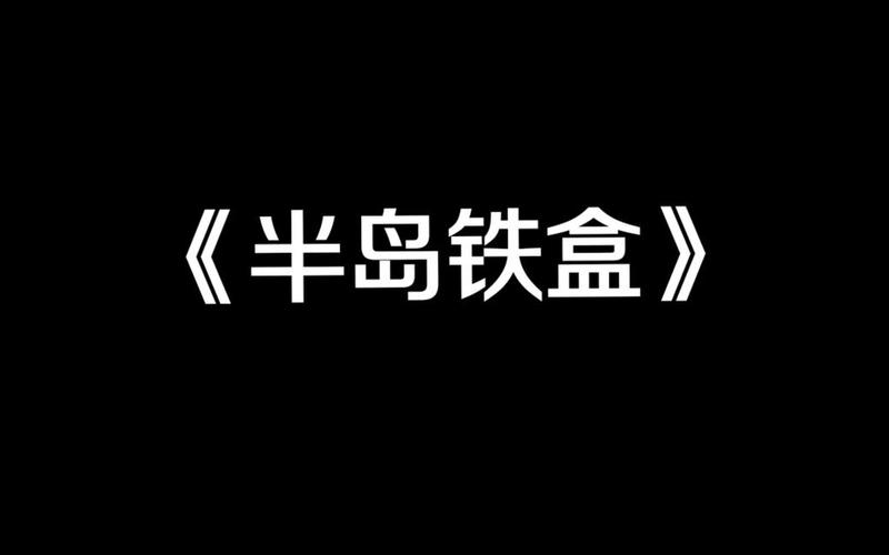 半岛铁盒开头的对白-半岛铁盒：时光隧道中的回忆归来-第1张图片-万福百科