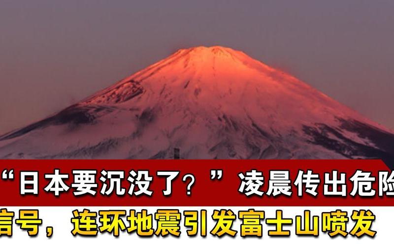 富士山爆发-富士山喷发，日本进入紧急状态-第1张图片-万福百科