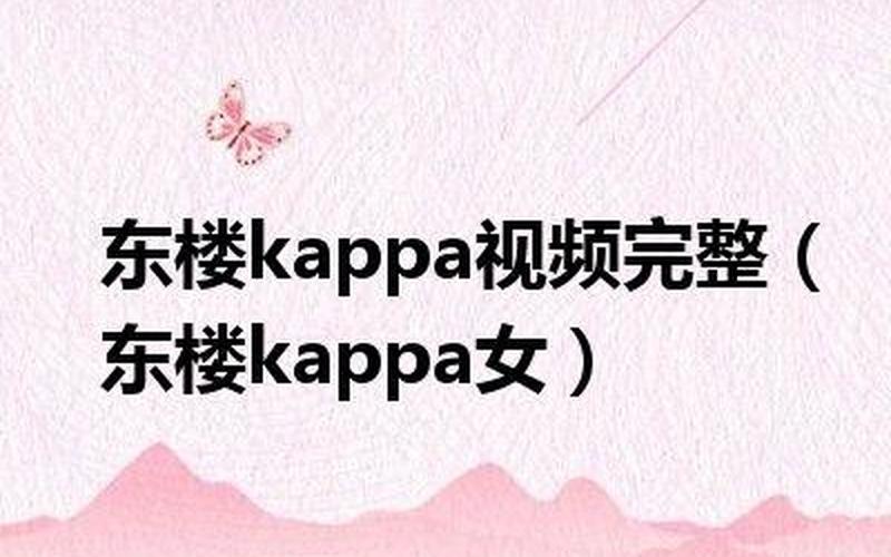 东楼KAPPA：时尚潮流中心-第1张图片-万福百科