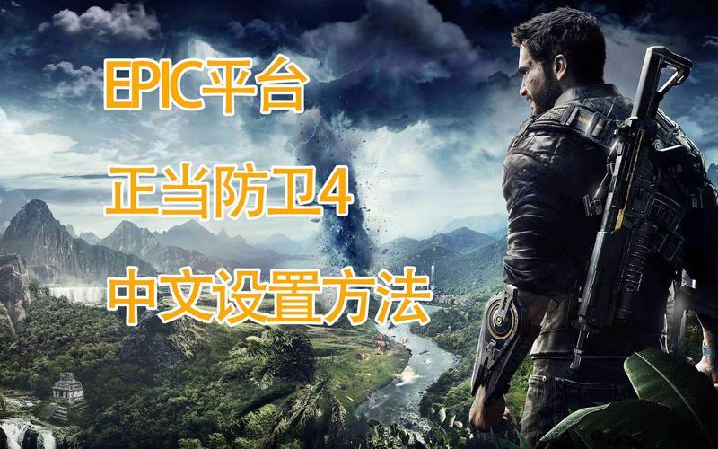 epic正当防卫4 正义无敌：以Epic正当防卫4为中心的游戏世界-第1张图片-万福百科