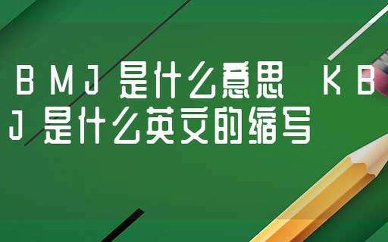 mj是什么意思哦 mj是什么意思？探寻网络流行语背后的含义-第1张图片-万福百科