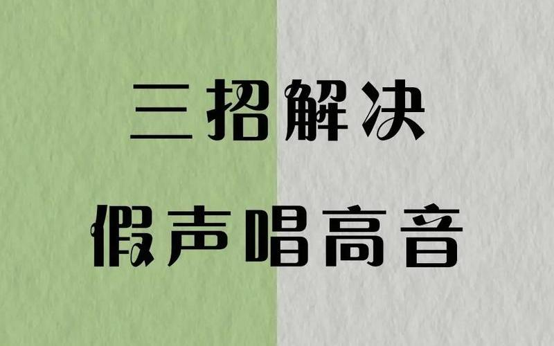 假声练习攻略：打造高音强音美嗓-第1张图片-万福百科