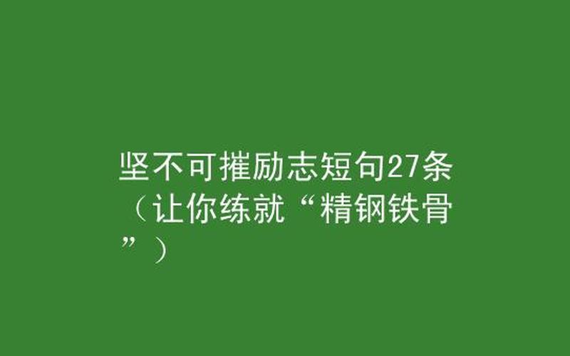 坚不可摧：如何过得更加坚韧？-第1张图片-万福百科