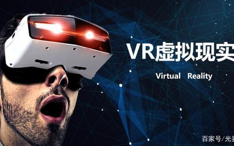 VR的含义是什么？-第1张图片-万福百科