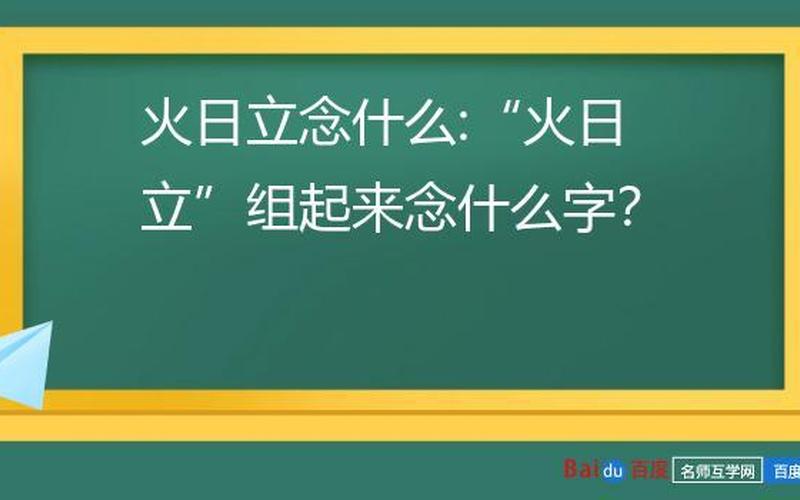 火日立是什么字火日立(火日立是什么字？解析传说中的古文字)-第1张图片-万福百科