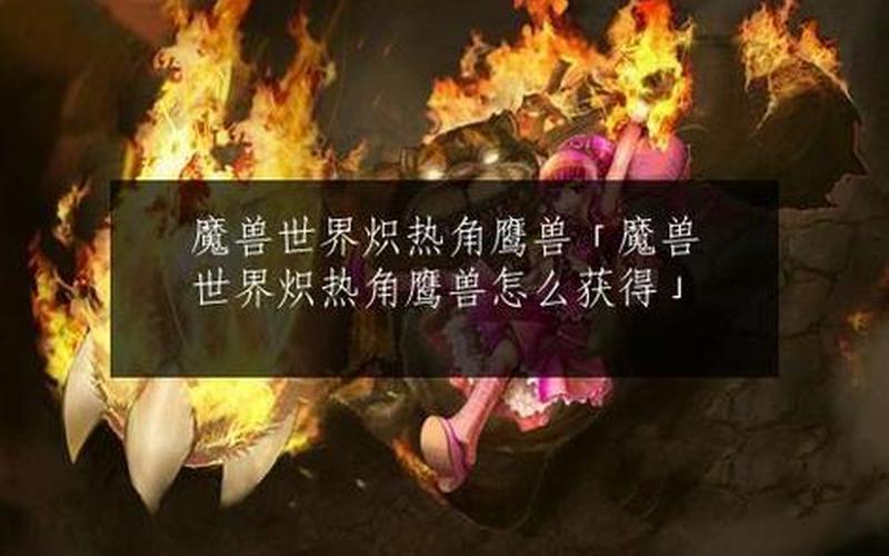 海马任务：重返魔兽世界的壮举-第1张图片-万福百科