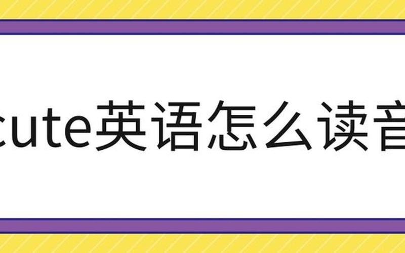 可爱的发音是如何的？-第1张图片-万福百科