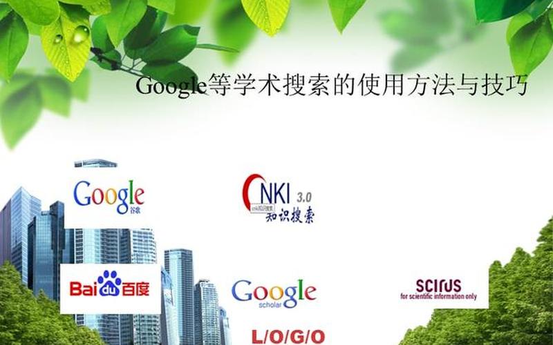 google学术网,Google学术：全球更大的学术搜索引擎-第1张图片-万福百科