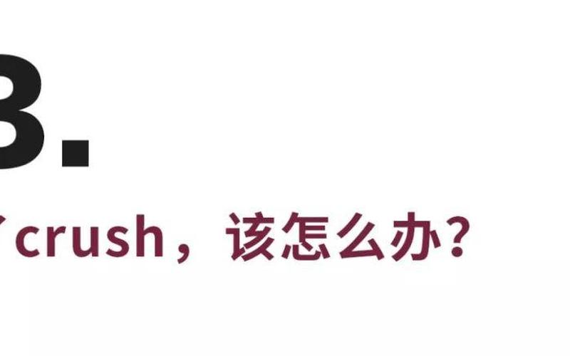 CRUSH网络用语(CRUSH网络用语：破解年轻人的秘密语言)-第1张图片-万福百科