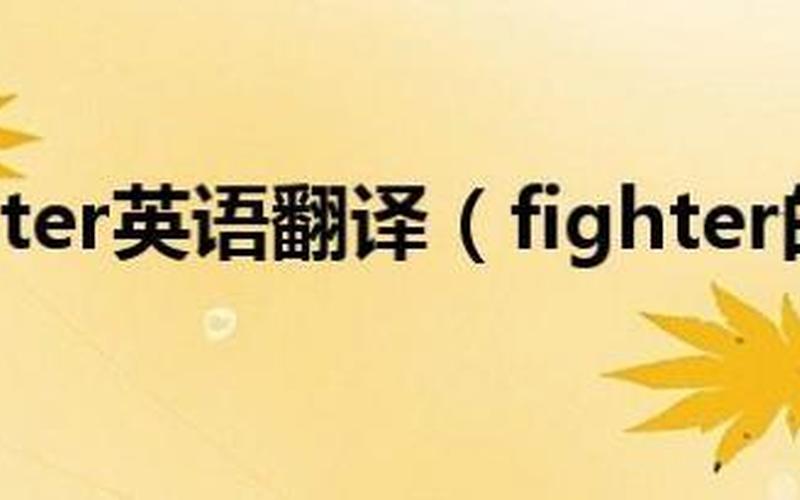 FIGHT是什么意思中文翻译-战斗的含义是什么？-第1张图片-万福百科