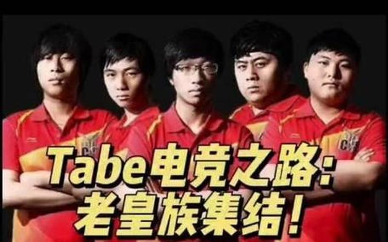 皇族tabe打哪个位置 皇族Tabe：荣耀传承-第1张图片-万福百科