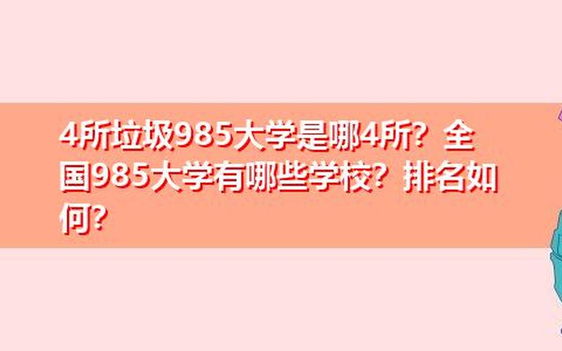 4所垃圾985,四所985高校联手，共建垃圾处理新模式-第1张图片-万福百科