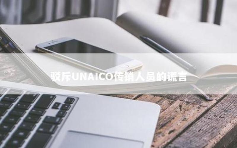 unaico最新消息(Unaico最新消息：公司推出全新产品，引领行业创新)-第1张图片-万福百科