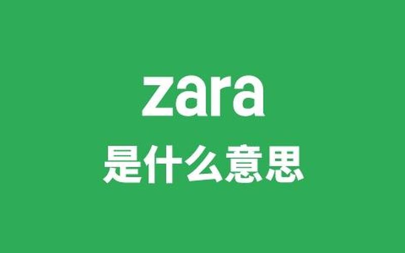 zara中文怎么读谐音,Zara中文怎么读？-第1张图片-万福百科