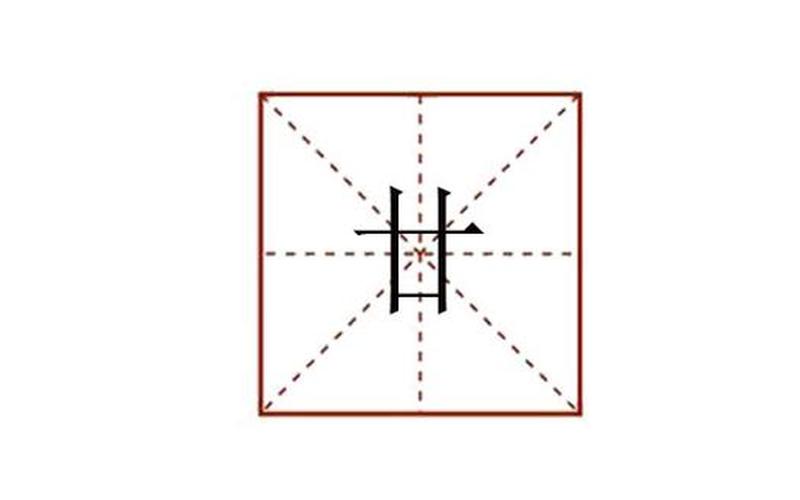 甘少一横怎么读 甘少一横是如何读的？-第1张图片-万福百科