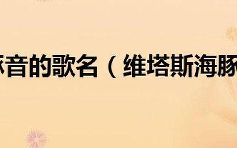 海豚音维塔斯中文谐音-海豚音维塔斯：音乐与自然的完美结合-第1张图片-万福百科