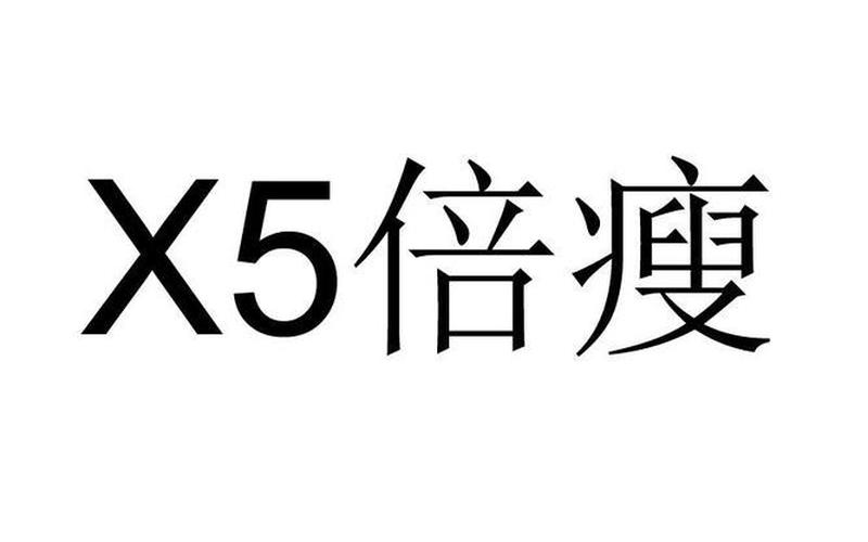 5倍瘦有用吗,5倍瘦，真的有效吗？-第1张图片-万福百科