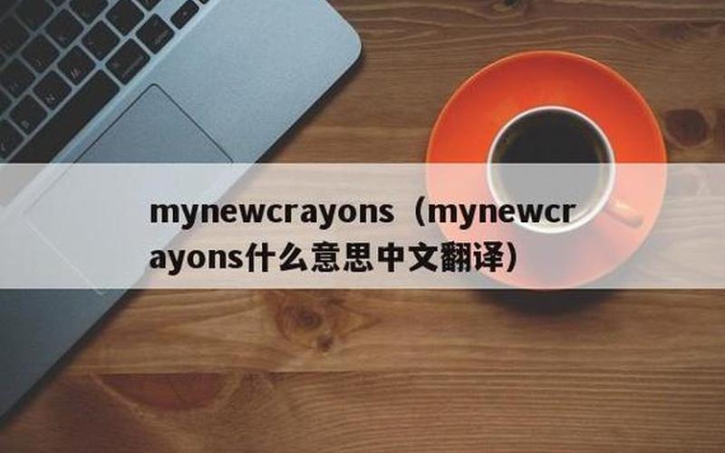 Crayon的音标怎么写,彩色蜡笔的音标及其应用-第1张图片-万福百科