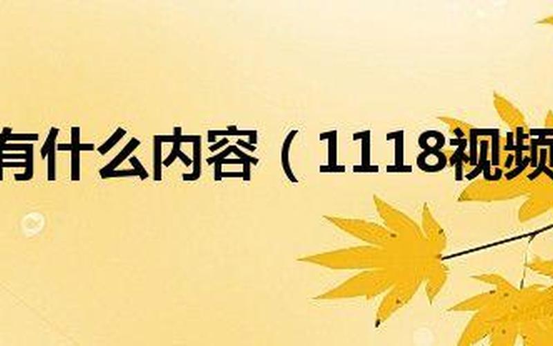 1118的含义是什么？-第1张图片-万福百科