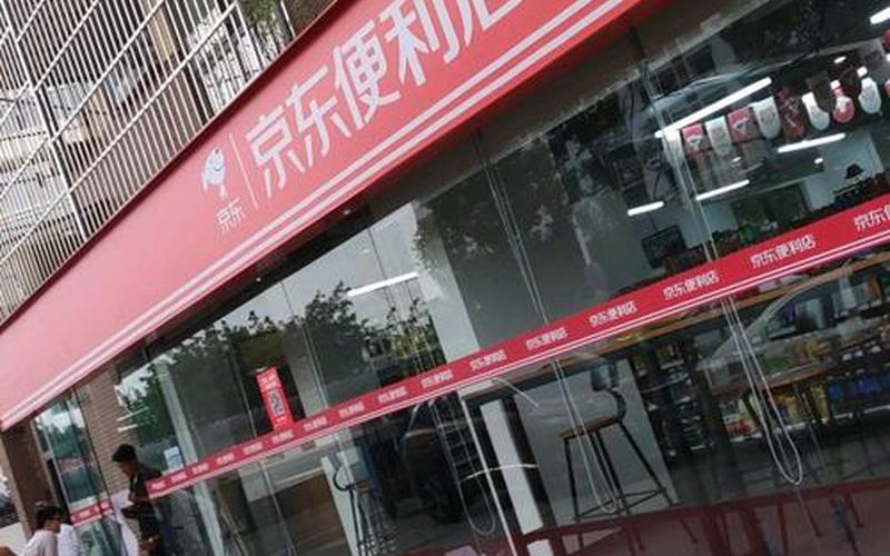 加盟京东便利店，实现财富梦-第1张图片-万福百科