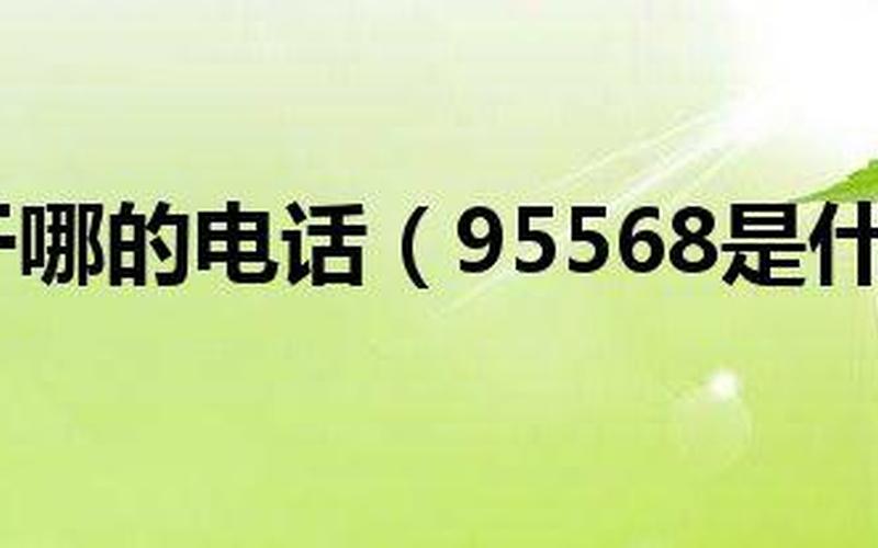 95568是什么银行,95568银行：探寻服务中心的新维度-第1张图片-万福百科