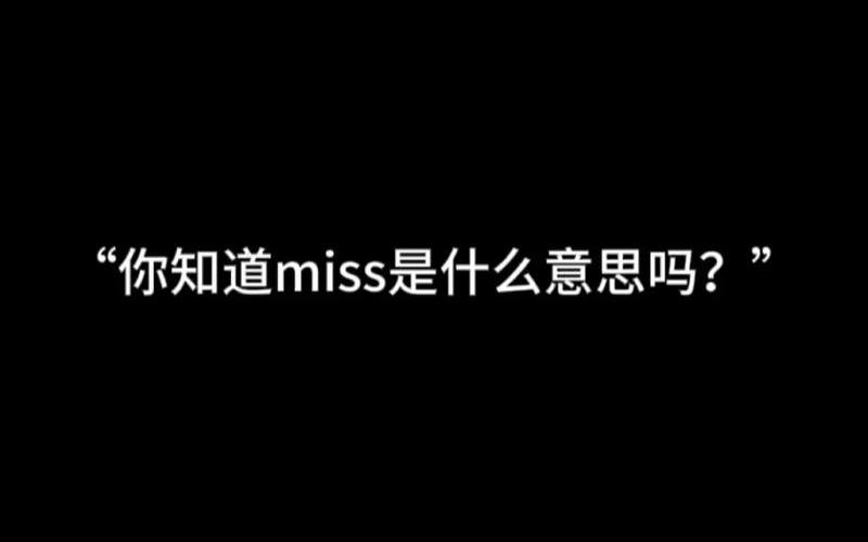 miss是什么意思,Miss的含义是什么？-第1张图片-万福百科