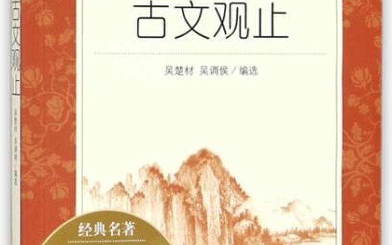 古文观止作者及简介 古文观止：探寻经典之光-第1张图片-万福百科