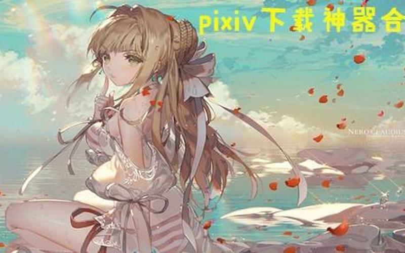 pixiv网页版-pixiv网页版：创意艺术与创作者的乐园-第1张图片-万福百科