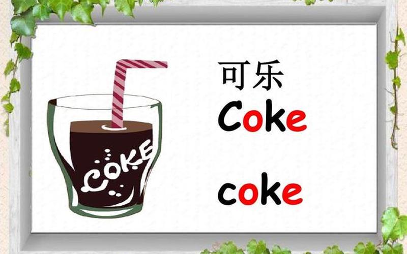 COKe怎么读音 如何正确读音coke-第1张图片-万福百科