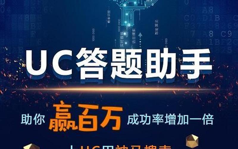 uc答题助手 UC答题助手：智能问答，轻松学习-第1张图片-万福百科