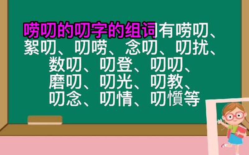 财组词-叨组词：探秘汉字的奥妙-第1张图片-万福百科