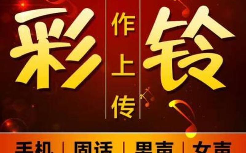 固定 *** 彩铃怎么定制(固话彩铃：为您的通话增添乐趣)-第1张图片-万福百科