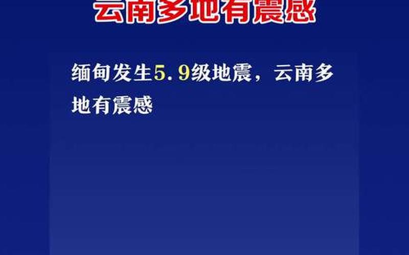 地震最新：多地震感明显，专家发出预警-第1张图片-万福百科