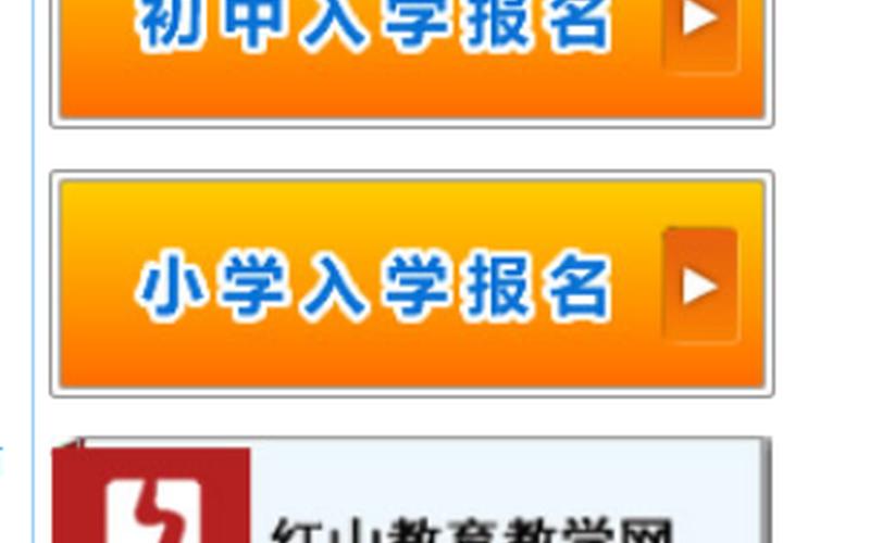 红山区教育网报名系统 红山区教育网：助力学生成长，共筑教育梦-第1张图片-万福百科