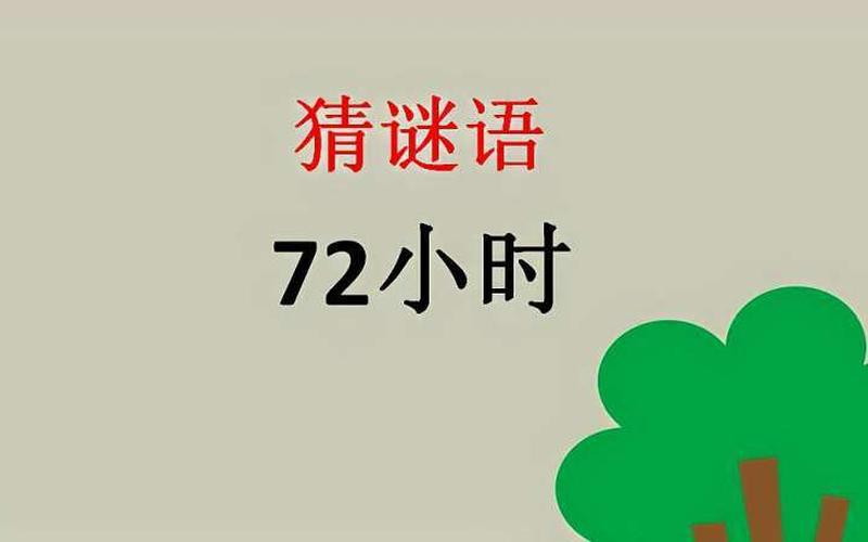 72小时猜一个字,72小时猜一个字：挑战你的汉字水平-第1张图片-万福百科