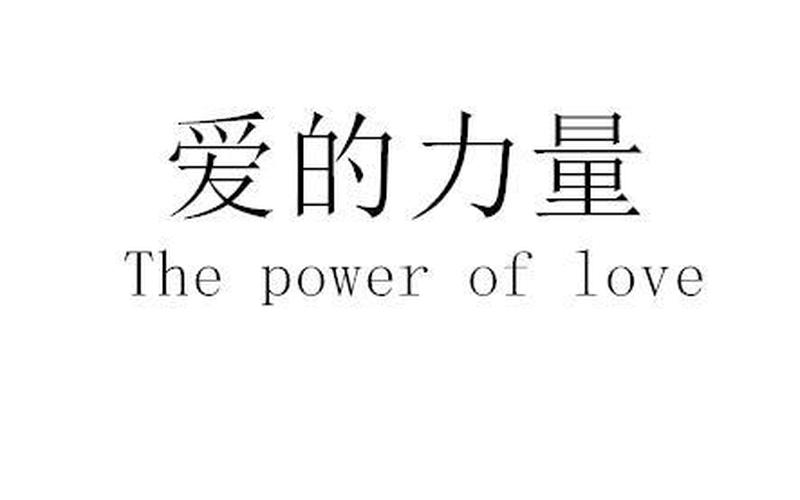 爱的力量：lovelovelove-第1张图片-万福百科