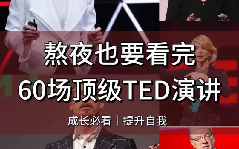 TED演讲：探索TED演讲的本质-第1张图片-万福百科