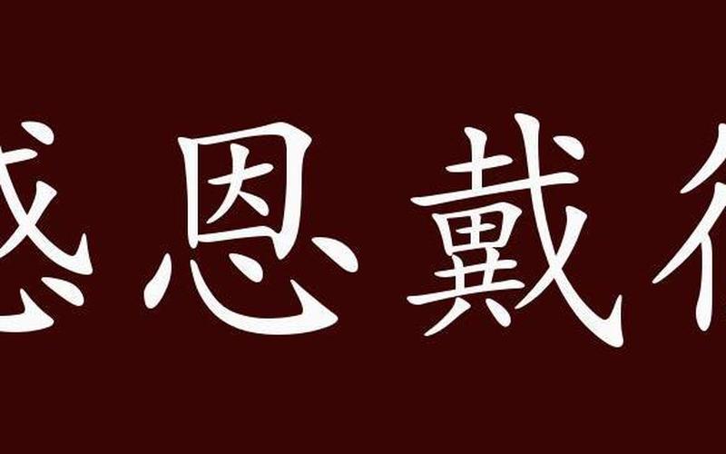 gei字开头的成语,给予回报，恩将仇报——以gei字开头的成语-第1张图片-万福百科