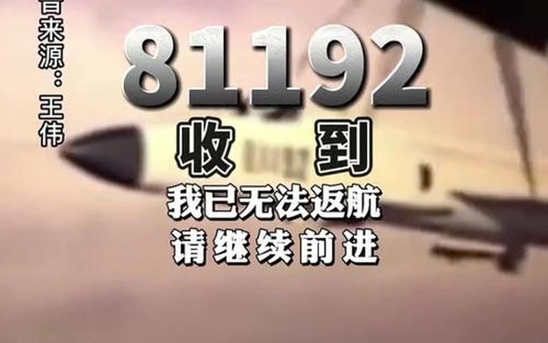 空军81192是怎么回事(81192究竟发生了什么)-第1张图片-万福百科