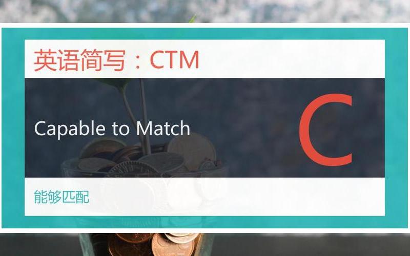 ctm什么缩写,CTM是什么意思？-第1张图片-万福百科