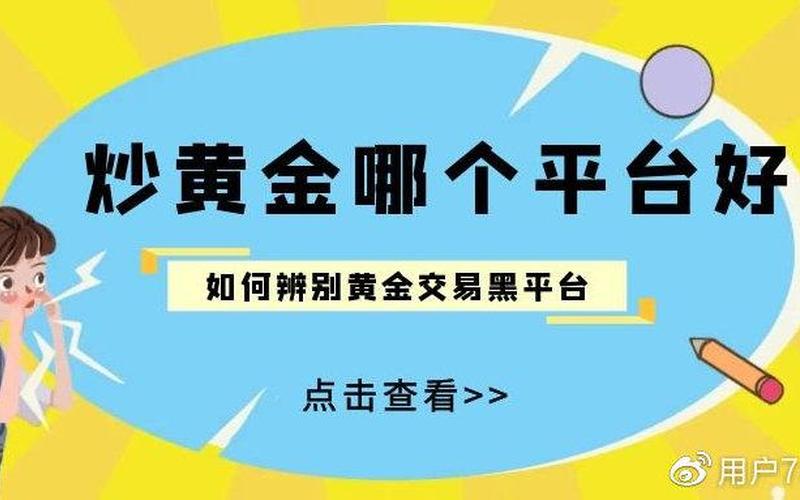 炒黄金交易平台,黄金交易平台，赚取财富-第1张图片-万福百科