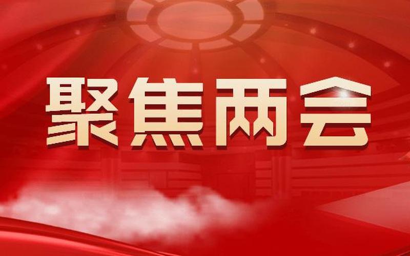 2022两会,2022两会：探索新路径、共创新未来-第1张图片-万福百科