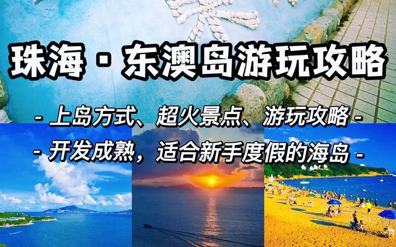 东澳岛旅游攻略,东澳岛好玩吗-第1张图片-万福百科