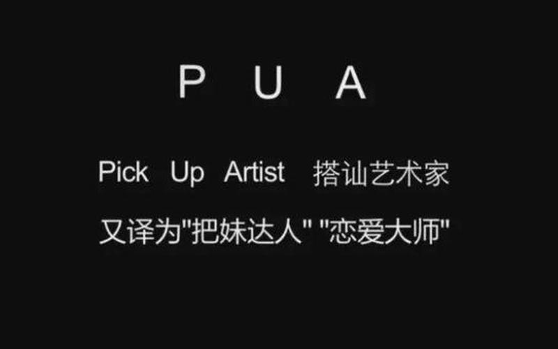 拒绝被pua是什么意思 被pua是什么？解释一下-第1张图片-万福百科