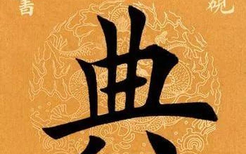 典的部首是什么(典)-第1张图片-万福百科