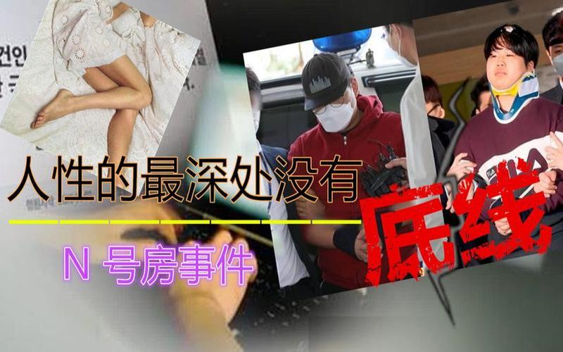 n号房：究竟发生了什么？-第1张图片-万福百科