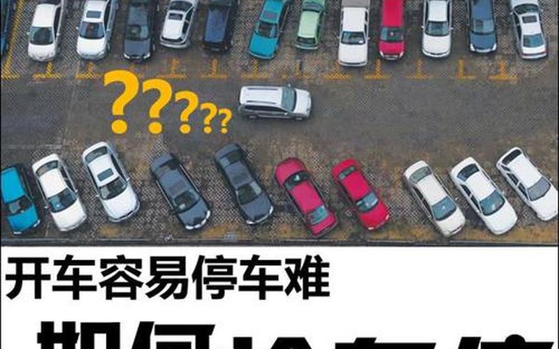 车位大战：如何在抢车位中占据优势？-第1张图片-万福百科